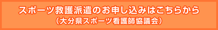 スポーツ救護派遣はこちら