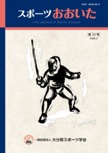 スポーツおおいた　第10号